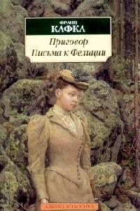 

Приговор Письма к Фелиции