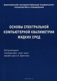 

Основы спектральной компьютерной квалиметрии жидких сред