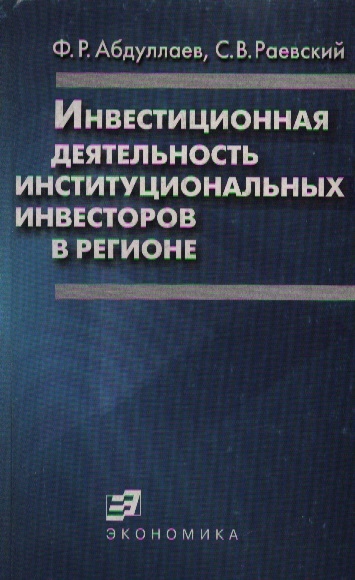 

Инвестиционная деят институциональных инвесторов в регионе