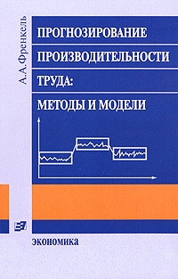

Прогнозирование производительности труда