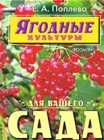 

Ягодные культуры для вашего сада Поплева Е Росмэн