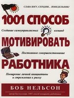 

1001 способ мотивировать работника