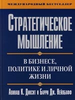 

Стратегическое мышление в бизнесе политике и личной жизни