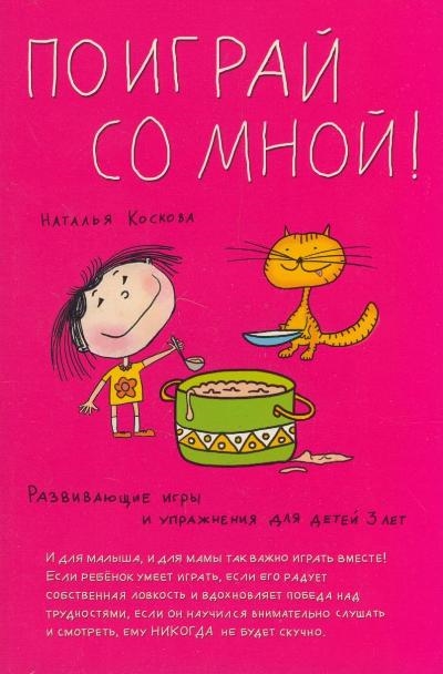 Коскова Н. - Поиграй со мной