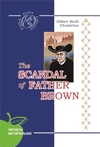 Честертон Г. - The Scandal of Father Brown Позор отца Брауна