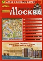 Атлас с каждым домом Москва Златоглавая Вып.1,2/07, 3/08