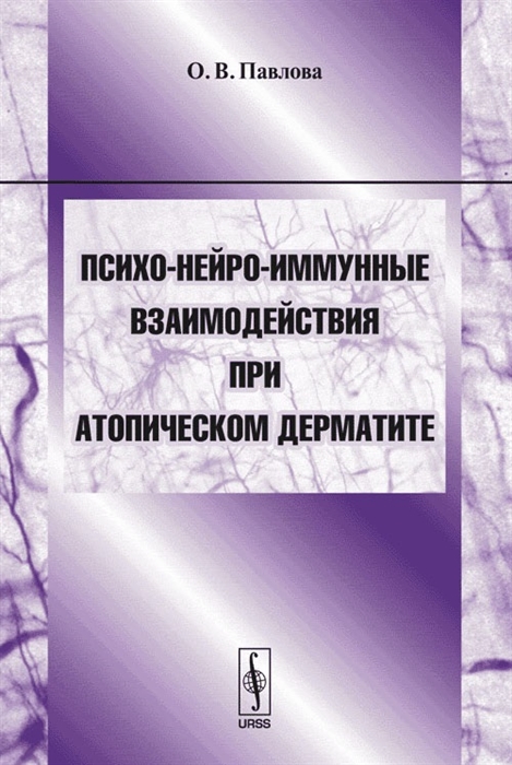 

Психо-нейро-иммунные взаимодействия при атопическом дерматите Учебное пособие