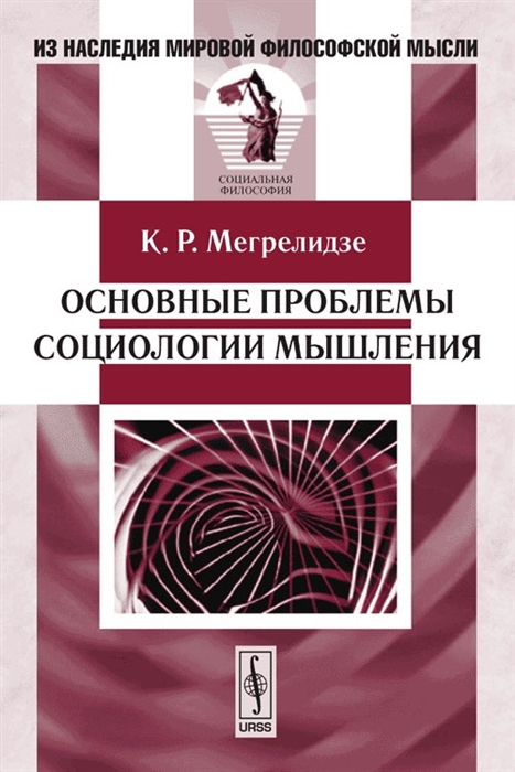 

Основные проблемы социологии мышления
