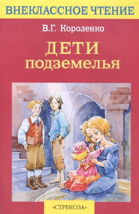 

Дети подземелья