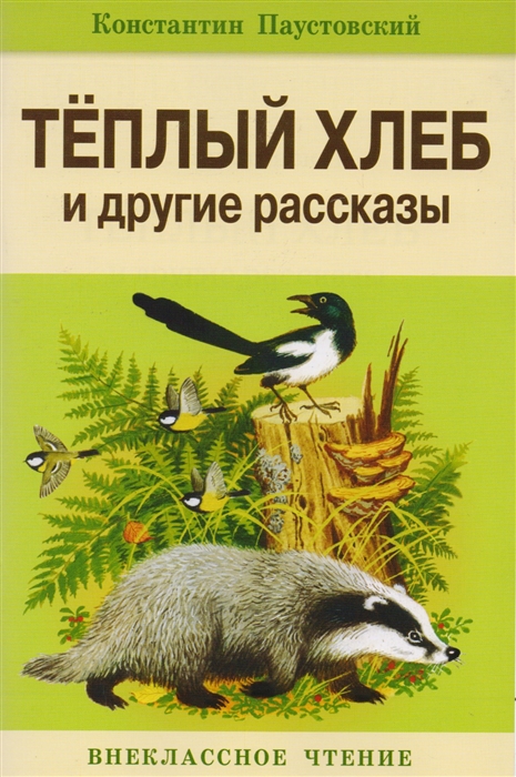 

Теплый хлеб и другие рассказы