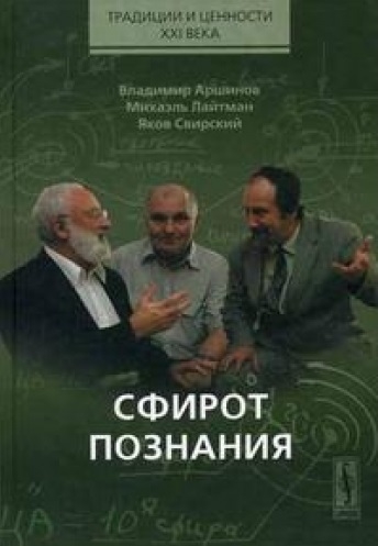 

Сфирот познания