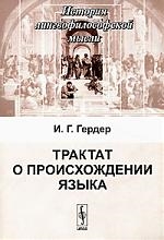 

Трактат о происхождении языка