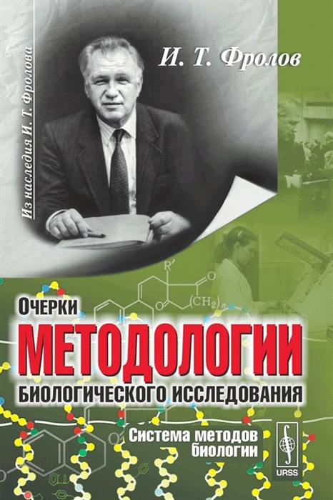 

Очерки методологии биологического исследования Система методов биологии