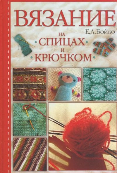 

Вязание на спицах и крючком