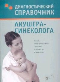 

Диагностический справочник акушера-гинеколога