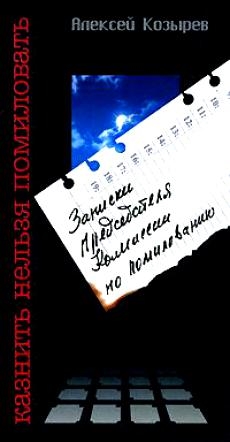 

Казнить нельзя помиловать
