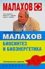 

Биосинтез и биоэнергетика