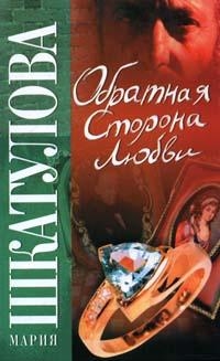 

Обратная сторона любви Новая детективная серия Шкатулова М Аст