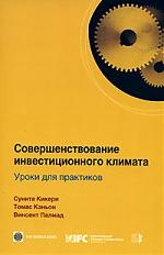 

Совершенствование инвестиционного климата Уроки для практиков