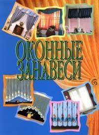 

Оконные занавеси