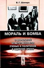 Шапиро В. - Мораль и бомба О моральной ответственности ученых и политиков в ядерную эпоху