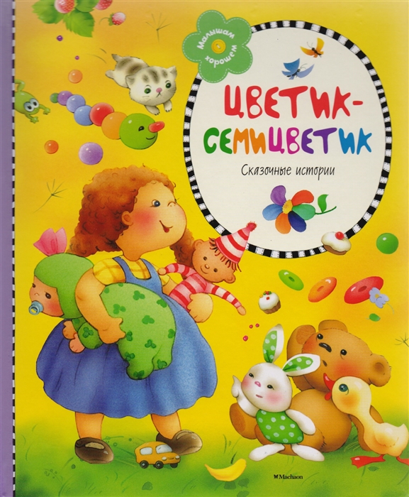 

Цветик семицветик Сказочные истории