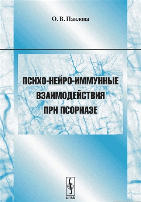 

Психо-нейро-иммунные взаимодействия при псориазе