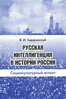 Русская интеллигенция в истории России. Социокультурный аспект Русская интеллигенция в истории России. Социокультурный аспект