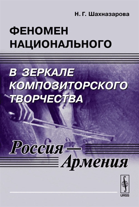 Шахназарова Н. - Феномен национального в зеркале композиторского творчества Россия - Армения