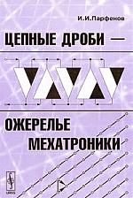 

Цепные дроби ожерелье мехатроники