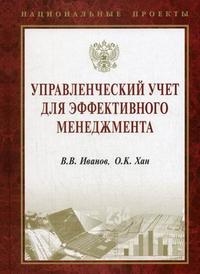 

Управленческий учет для эффект менеджмента