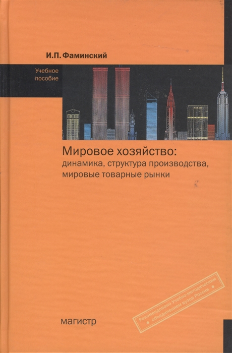 

Мировое хоз-во Динамика структура производства мировые товарные рынки