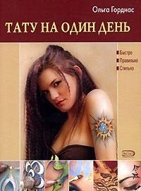 

Тату на один день