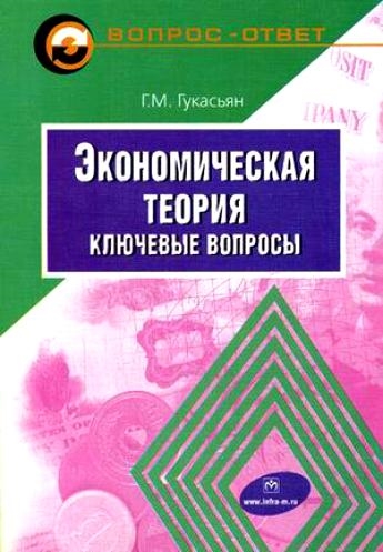 Книга: Экономическая теория 5