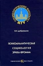 

Психоаналитическая социология Эриха Фромма Учебное пособие