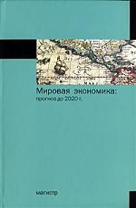 

Мировая экономика Прогноз до 2020 года