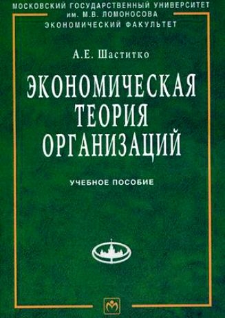 

Экономическая теория организаций