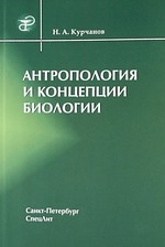 

Антропология и концепции биологии м Курчанов Н Икс