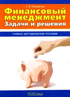 

Финансовый менеджмент Задачи и решения Уч -метод пос