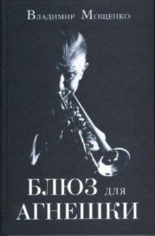

Блюз для Агнешки