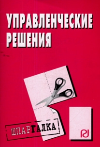 

Управленческие решения