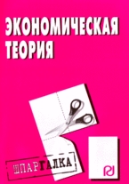 

Экономическая теория