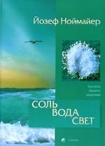 

Соль вода свет Три кита вашего здоровья