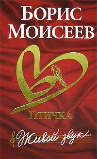 

Птичка Живой звук
