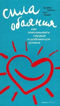 

Сила обаяния Как завоевывать сердца и добиваться успеха