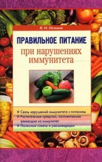

Правильное питание при нарушении иммунитета