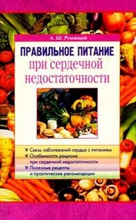 Румянцев А. Правильное питание при сердечной недостаточности