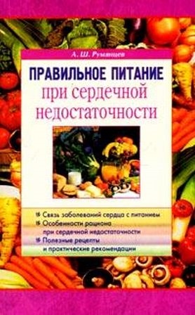 Румянцев А. - Правильное питание при сердечной недостаточности