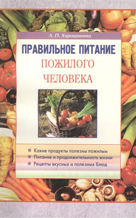 

Правильное питание пожилого человека