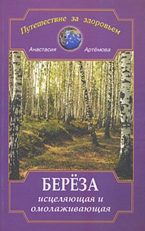 

Береза исцеляющая и омоложивающая